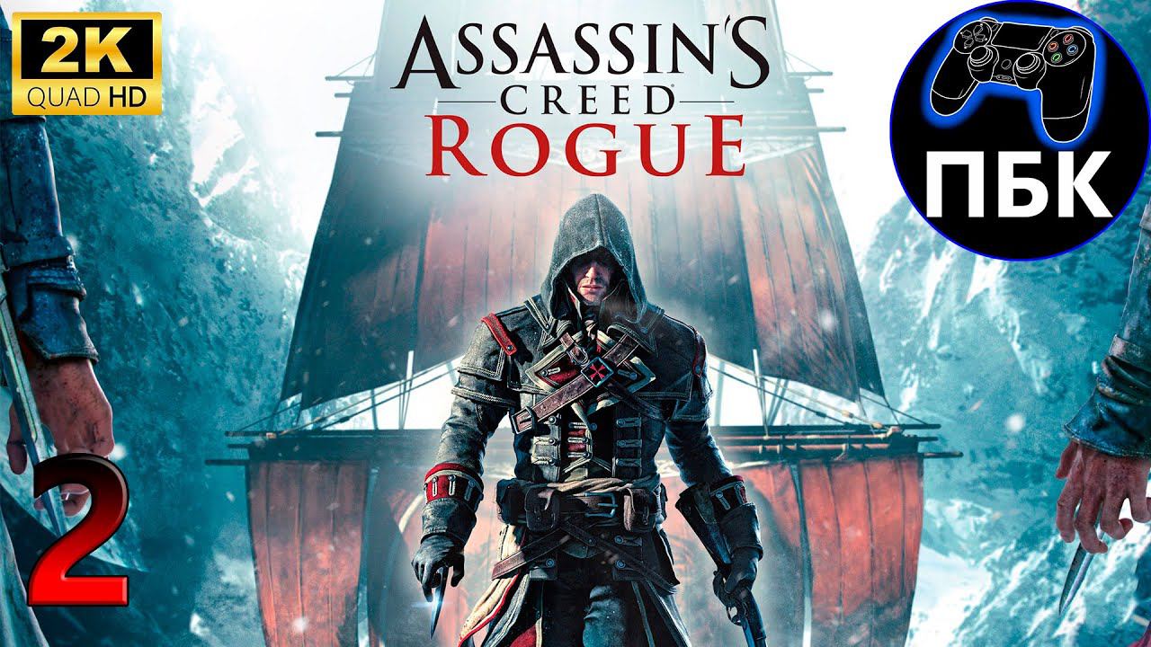 Assassin's Creed: Rogue ► Прохождение #2 (Без комментариев)