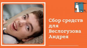 Открываем сбор средств для Веслогузова Андрея