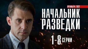 Начальник Разведки 1-8 серия. Детектив 2022 Первый канал. Анонс и дата выхода.