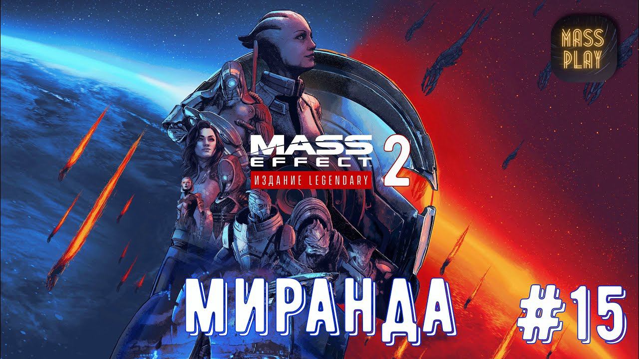 Помочь Миранде! Mass Effect: Legendary Edition #letsplay #masseffect2legendary