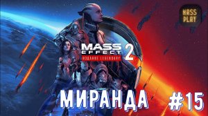 Помочь Миранде! Mass Effect: Legendary Edition #letsplay #masseffect2legendary