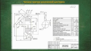 Изготовление конической шестерни.Чтение чертежа шестерни с коническим прямым зубом