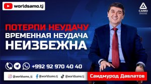 Потерпи неудачу -временная неудача неизбежна - Саидмурод Давлатов | Poterpi neudachu - Said Davlatov