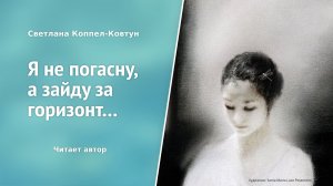 Светлана Коппел-Ковтун. «Я не погасну, а зайду за горизонт...»