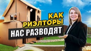 Как обманывают риелторы?