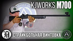 Обзор на KJW M700. Страйкбольная винтовка.