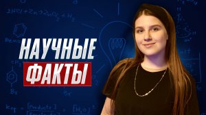 Подборка самых интересных научных фактов