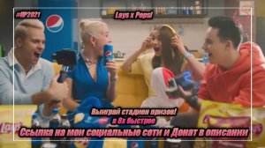 Lays x Pepsi — «Выиграй стадион призов» в 8х быстрее | PRO Рекламу