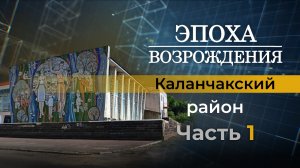 Возрождение Каланчакского района. "Эпоха возрождения"