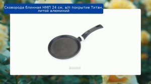 Сковорода блинная НМП 24 см, а/п покрытие Титан, литой алюминий обзор