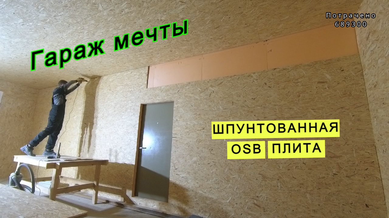 Стены и потолок из osb шип-паз / МЕТАЛЛИЧЕСКИЙ ГАРАЖ