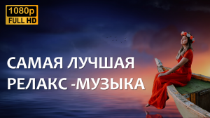 Расслабляющая музыка для сна, учебы, работы, медитации | Успокаивающее аудио | Пианино | Релакс