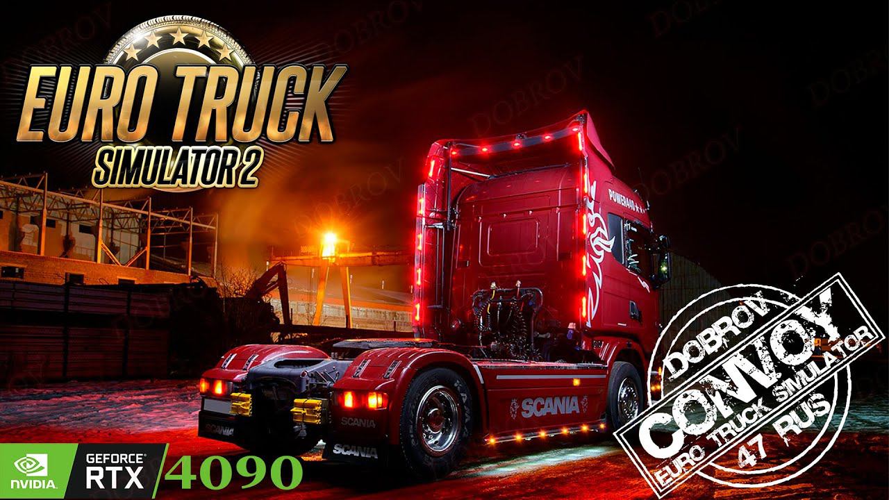 Euro Truck Simulator 2  1.48 Конвой Dobrov 47 RUS с друзьями и подписчиками.