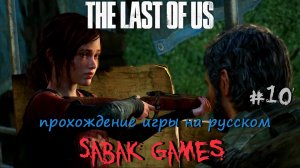 The Last of Us - прохождение хоррор #10 犬 выход наружу