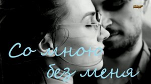 Самедли - Со Мной и Без Меня 2023