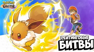 Pokemon Unite: Трио Рейтинговые Битвы