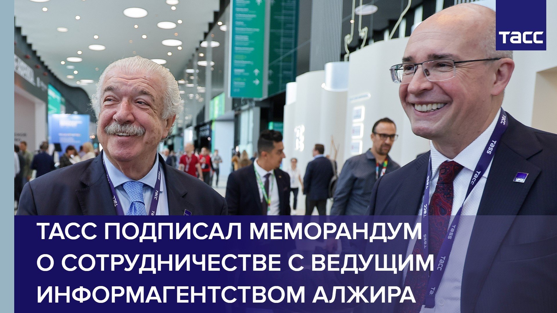 ТАСС подписал меморандум о сотрудничестве с ведущим информагентством Алжира
