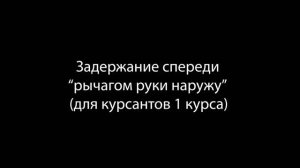 Применение боевых приемов борьбы с элемнтами самбо