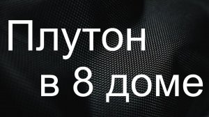 Плутон в 8 доме