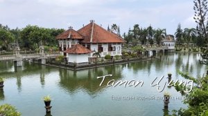 Водные дворцы Tirta Gangga и Taman Ujung