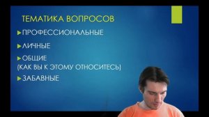 Урок 4. Правила интервью