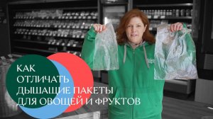 Как отличать дышащие пакеты от обычных: упаковка овощей и фруктов // Жизньмарт