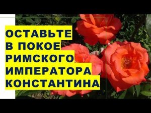 Оставьте в покое душу римского императора Константина. Он и сам не рад своему Указу