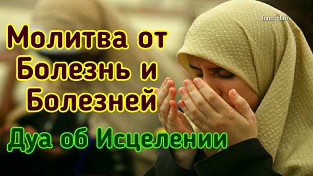 Молитва об Исцелении ~ Дуа для Болезнь и Болезней смотреть онлайн