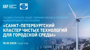 Собрание Санкт-Петербургского Кластера чистых технологий для городской среды 19 января 2023 года