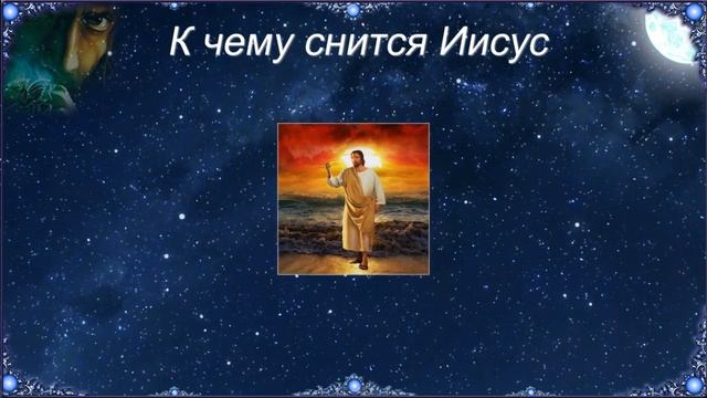 К чему снится Иисус (Сонник) смотреть онлайн