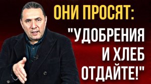 Они просят: «Удобрения и хлеб отдайте!» Максим Шингаркин