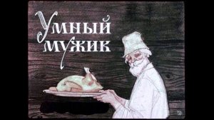 Онлайн-Сказка для детей "Умный мужик"