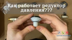 90% этого не понимают??! Как работает редуктор давления? Разбираем и показываем внутри!!!