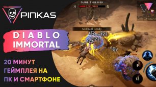 Diablo Immortal 20 минут нового геймплея на ПК и смартфоне