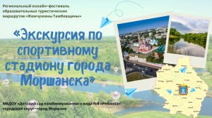 "Экскурсия по спортивному стадиону города Моршанска"