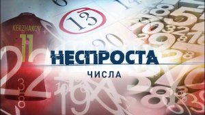 Числа | Неспроста