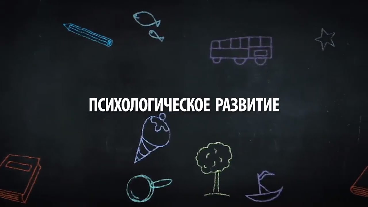 Психологическое развитие