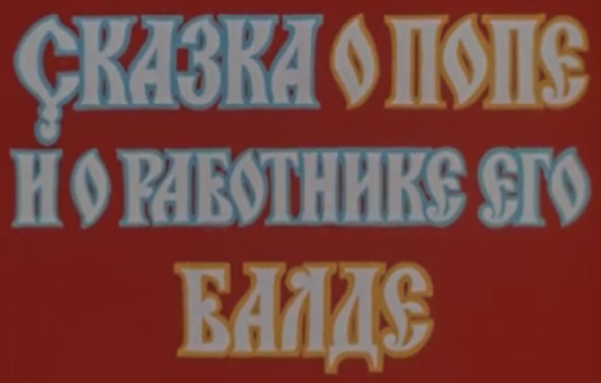 Репост Нечаева. Слово о Пушкине. Сказка о попе и о работнике его Балде. Часть 1.