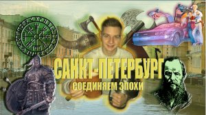 Куда пойти в Петербурге? От Достоевского к Викингам. Эпохальный маршрут