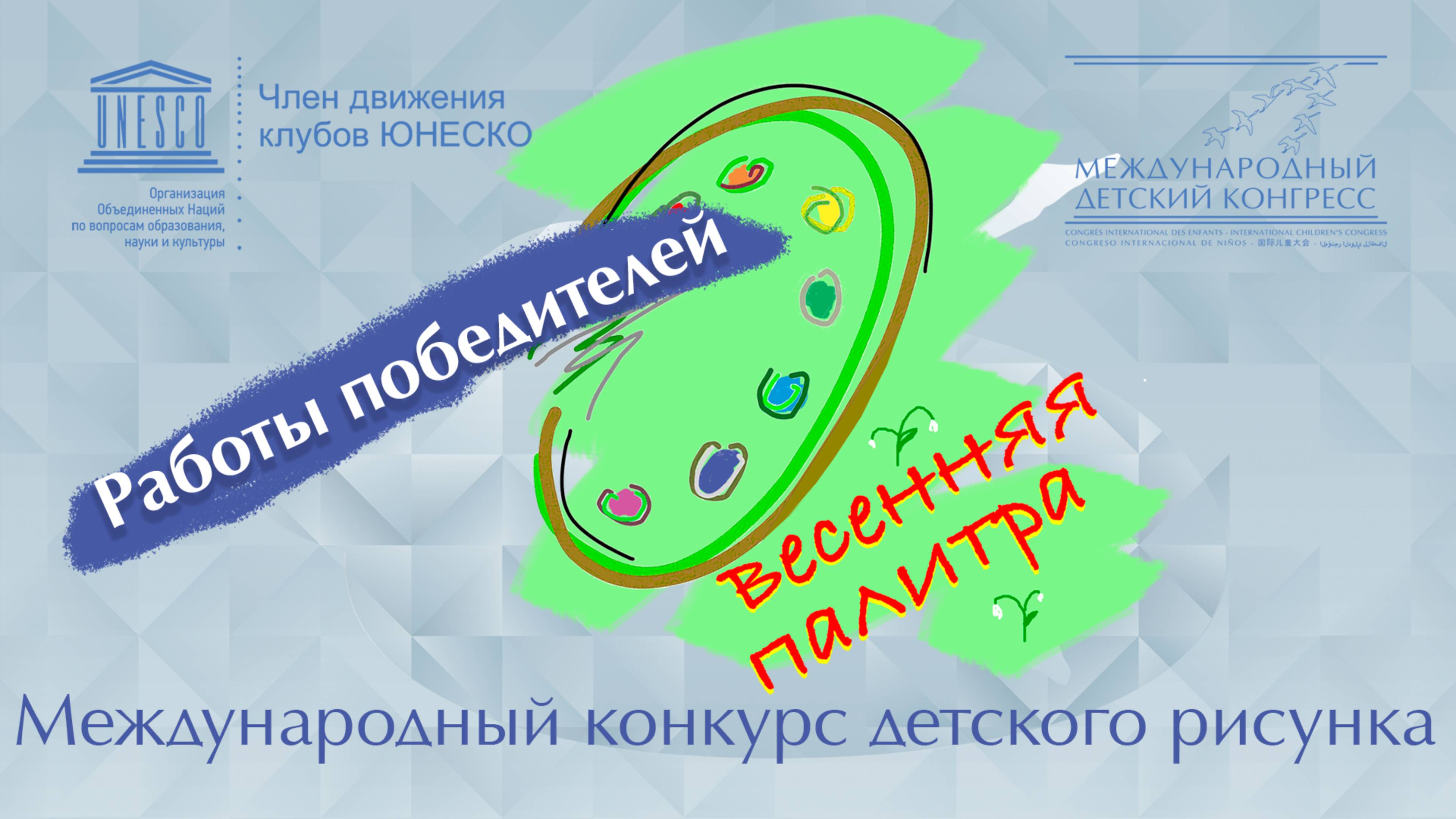 "Весенняя палитра" 2024. Победители и призеры