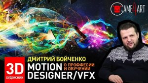 Моушн-дизайн и визуальные эффекты. Дмитрий Бойченко о профессии