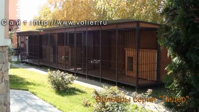 Вольеры для собак серии «Лидер» для трёх собак смотреть онлайн