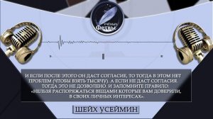 Важное правило Аманата - Шейх Усеймин