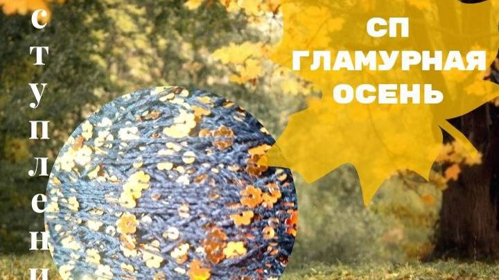 ✨Ну что, красотки, по гламурим_✨ СП _Гламурная Осень_ 🍂🌾🍂 Моё вступление.