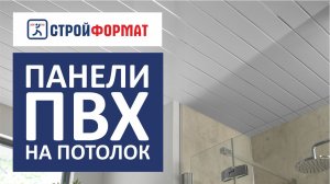 ПВХ панели для потолка. Как монтировать самостоятельно.