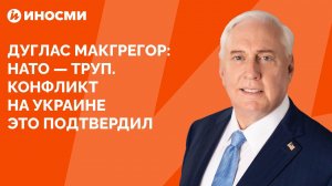 Полковник Макгрегор: НАТО — труп. Конфликт на Украине это подтвердил