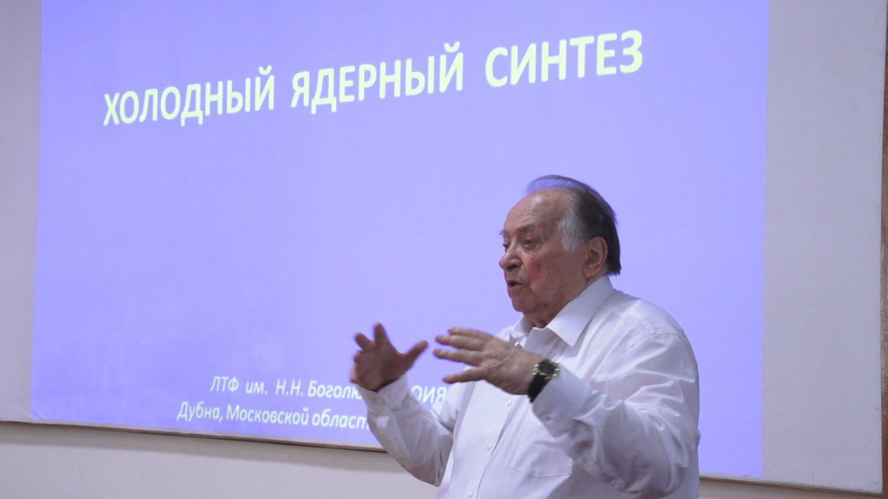 Холодный ядерный синтез. Семинар в ЛТФ ОИЯИ, Дубна 2014