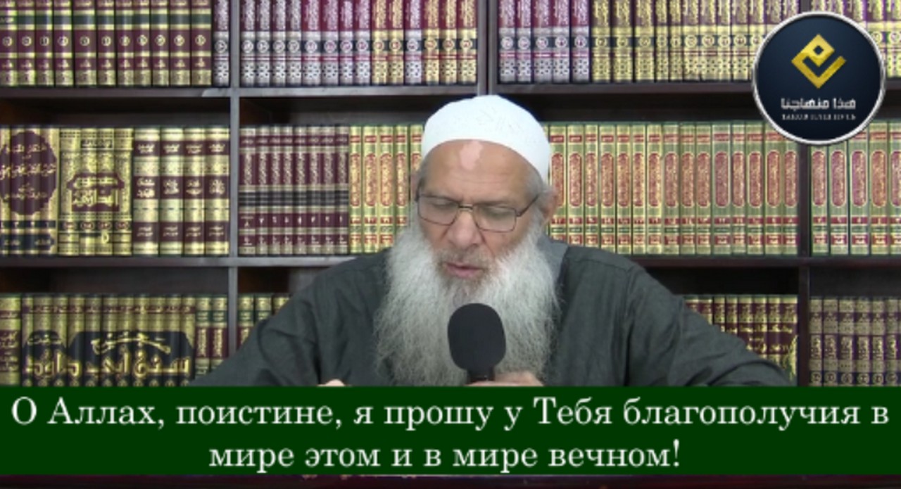 10. «О Аллах, поистине, я прошу у Тебя благополучия в мире этом и в мире вечном...» | Шейх Раслян