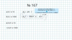 №167 / Глава 1 - Математика 6 класс Герасимов