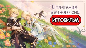 ИГРОФИЛЬМ Genshin Impact (Сплетение вечного сна) без комментариев